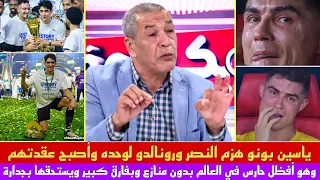 والله تصدي ياسين بونو لـ 2 ركلات جزاء هو السبب💯 أول تعليق مصري إماراتي عن تسبب المغربي ببكاء رونالدو