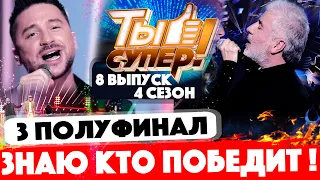 ЧУДЕСА! "Ты супер!". Четвертый сезон. Выпуск №8. Пели Сергей Лазарев и Сосо Павлиашвили - полуфинал