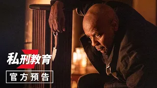 奧斯卡影帝 #丹佐華盛頓 回歸【#私刑教育3】官方預告 - 8月31日（週四）搶先全美上映