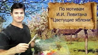 Как рисовать деревья, копия картины ► Левитан И.И. пейзаж ЦВЕТУЩИЕ ЯБЛОНИ