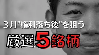 【厳選】３月権利落ち後に購入したい高配当狙い５銘柄を株価見通し解説付きで紹介!!