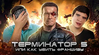 ▷ [BadComedian] - ТЕРМИНАТОР 5 Генезис (РЕЖ. версия) | РЕАКЦИЯ на Евгена