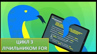 Урок 8. Python. Цикл з лічильником for