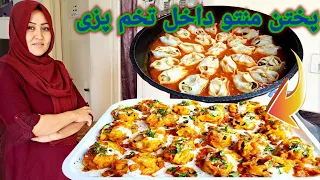 ( منتو افغانی بدون دیگ منتو ) طرز تهیه منتو داخل تخم پزی.به روش ساده وخوشمزه. Afghani Mantu Recipe.