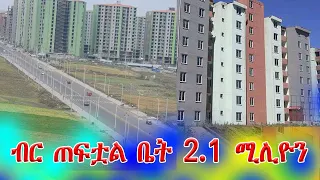 ሙሉ ክፍያው 2.1 ሚሊዮን ብር ጀምሮ አሁኑኑ ይግዙ@addistube14 #ebs #ethiopia #eshetu #amhara