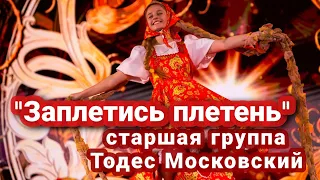 "Заплетись плетень". Старшая группа - Тодес Московский. Отчетный концерт весна 2022.