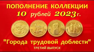 10 рублей 2023 г.⚠️Серия "ГОРОДА ТРУДОВОЙ ДОБЛЕСТИ" (3-й выпуск)🛠 ОБЗОР монет.