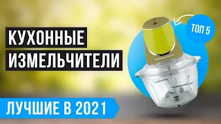 ТОП 5 лучших кухонных измельчителей 🏆 Рейтинг 2021 года👍