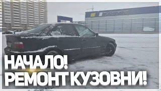 BMW E36 (МАТРЕШКККА) - РЕМОНТ КУЗОВНИ! НАЧАЛО! + ДРИФТ!