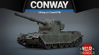 FV4004 Conway УРОН НЕ ВЫЙДЕТ в War Thunder