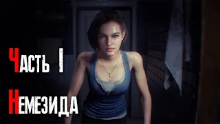 Прохождение Resident Evil 3 Remake. Часть 1: Немезида