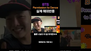 전 세계에서 난리난 BTS(방탄소년단)-Permission to Dance(퍼미션 투 댄스) 실제 해외반응 #shorts