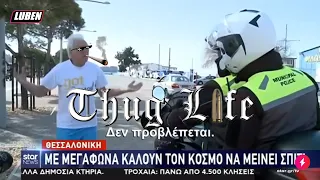 Παππούς τα παίρνει με αστυνομικούς που τον έκοψαν ενώ ΑΘΛΟΥΝΤΑΝ | Luben TV