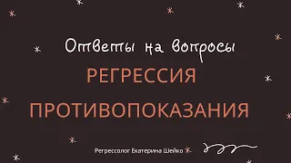 Противопоказания к регрессивному гипнозу. #прошлыежизни #регрессологонлайн #регрессивныйгипноз