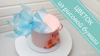 ЦВЕТОК из рисовой бумаги/ДЕКОР для торта/RICE PAPER FLOWER / Cake DECOR