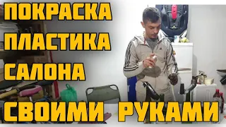 Покраска ПЛАСТИКА в салоне АВТОМОБИЛЯ своими руками.