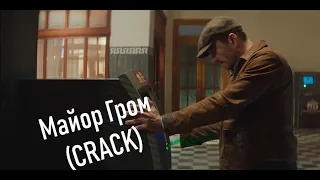 Майор Гром // CRACK!vid