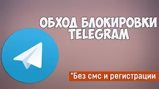 ОБХОД БЛОКИРОВКИ TELEGRAM | ИНСТРУКЦИЯ