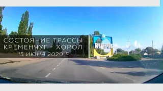 Состояние дороги Хорол - Кременчуг (метки в описании)