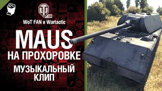 Maus на Прохоровке Музыкальный клип от Студия ГРЕК и @WartacticGames