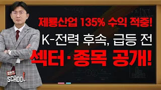 제룡산업 135% 수익 적중! K-전력 후속으로 급등할 섹터와 종목 공개! #상한가스쿨