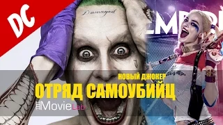 Отряд Самоубийц - Suicede Squad. Новый Джокер