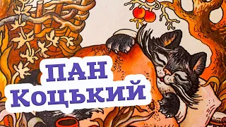 🇺🇦 Аудіоказка "Пан Коцький" Українська народна казка