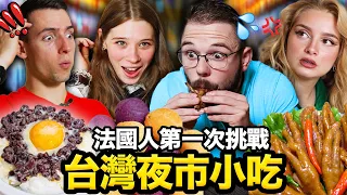 🐔雞排、東山鴨頭! 🌃😳讓法國人敲碗的台灣夜市小吃！FRENCH PEOPLE TRY TAIWANESE NIGHT MARKET FOOD FOR THE FIRST TIME