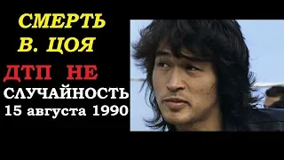 ПОСЛЕДНИЙ ПОВОРОТ Виктора Цоя  ЧТО СКРЫВАЛИ ОТ НАС ВСЁ ЭТО ВРЕМЯ? ДТП 15 августа 1990 СЛУЧАЙНОСТЬ?