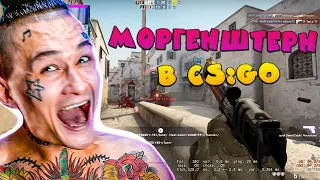 ГОВОРЮ ГОЛОСОМ МОРГЕНШТЕРНА В CS:GO