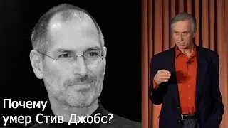 Почему умер Стив Джобс? - доктор Джон МакДугалл (John McDougall) (русский перевод)