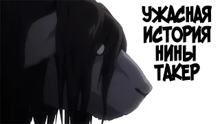 УЖАСНАЯ история НИНЫ ТАКЕР [из Аниме и Манги СТАЛЬНОЙ АЛХИМИК|FULLMETAL ALCHEMIST]