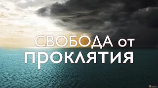 Эдуард Симинюк проповедь Свобода от проклятия