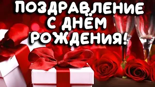 С ДНЁМ РОЖДЕНИЯ! + ЗАЖИГАТЕЛЬНАЯ ПЕСНЯ С ДНЕМ РОЖДЕНИЯ! НОВИНКА!!!