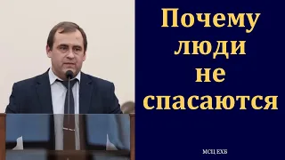 "Почему люди не спасаются". В. Буланов. МСЦ ЕХБ