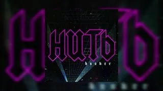 BOOKER - Нить