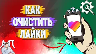 Как очистить лайки в Лайке?