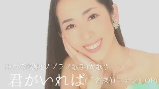 「君がいれば」(名探偵コナンOP)〜神戸の歌姫〜板垣望(ソプラノ歌手)