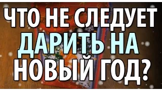 ЧТО НЕ СЛЕДУЕТ ДАРИТЬ НА НОВЫЙ ГОД?