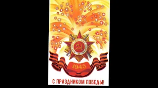 С ПРАЗДНИКОМ ВАС С ПОБЕДОЙ 1945-2024