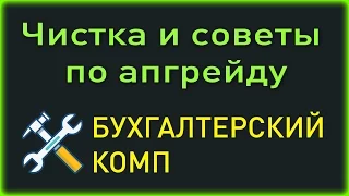 Чистка + советы по ускорению компьютера. Бухгалтерский комп.