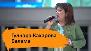 Гүлнара Кахарова - Балама