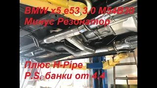 H-Pipe вместо резонатора BMW X5 e53 M54