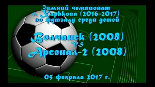 Волчанск (2008) vs Арсенал-2 (2008) (05-02-2017)
