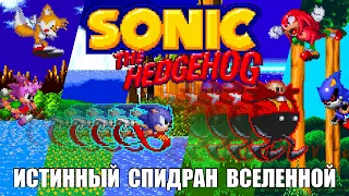 [Rus] Sonic the Hedgehog - Истинный Спидран Вселенной (Анимация)