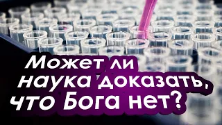 Может ли наука доказать, что Бога нет? | Апологетика