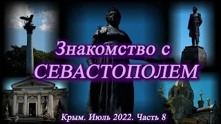 8. На машине в Крым. Июль 2022. Знакомство с  Севастополем.