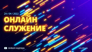 ОНЛАЙН СЛУЖЕНИЕ 13:00 - 24/04/2022