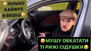 🤪ЛІЛЬКО КАЙФУЄ В БЕШЦІ/🤣МУШУ ОБКАТАТИ ТІ РИЖІ СІДУШКИ/НІМЕЦЬ ДВІЖУЄ З МАЛИХОЮ