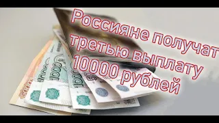 Указ Путина: выплаты 10000 рублей детям от 3 до 16 лет в марте 2021. Правда или нет?